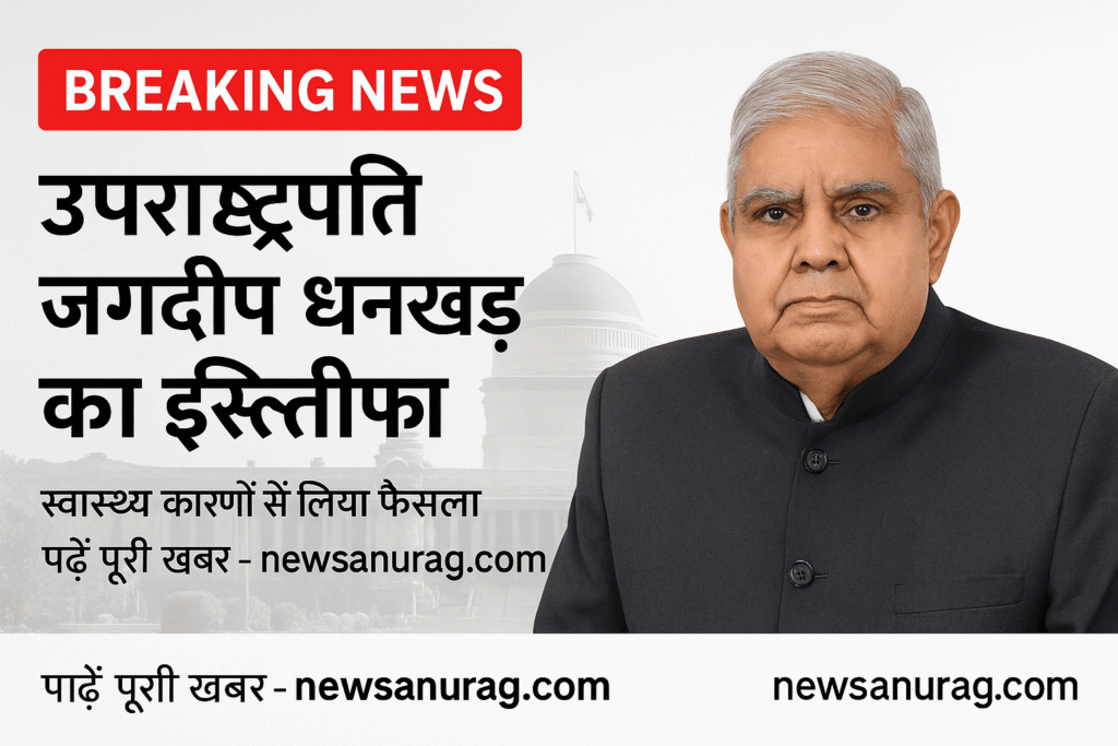 उपराष्ट्रपति जगदीप धनखड़ ने स्वास्थ्य कारणों से दिया इस्तीफा – जानें क्या लिखा राष्ट्रपति को