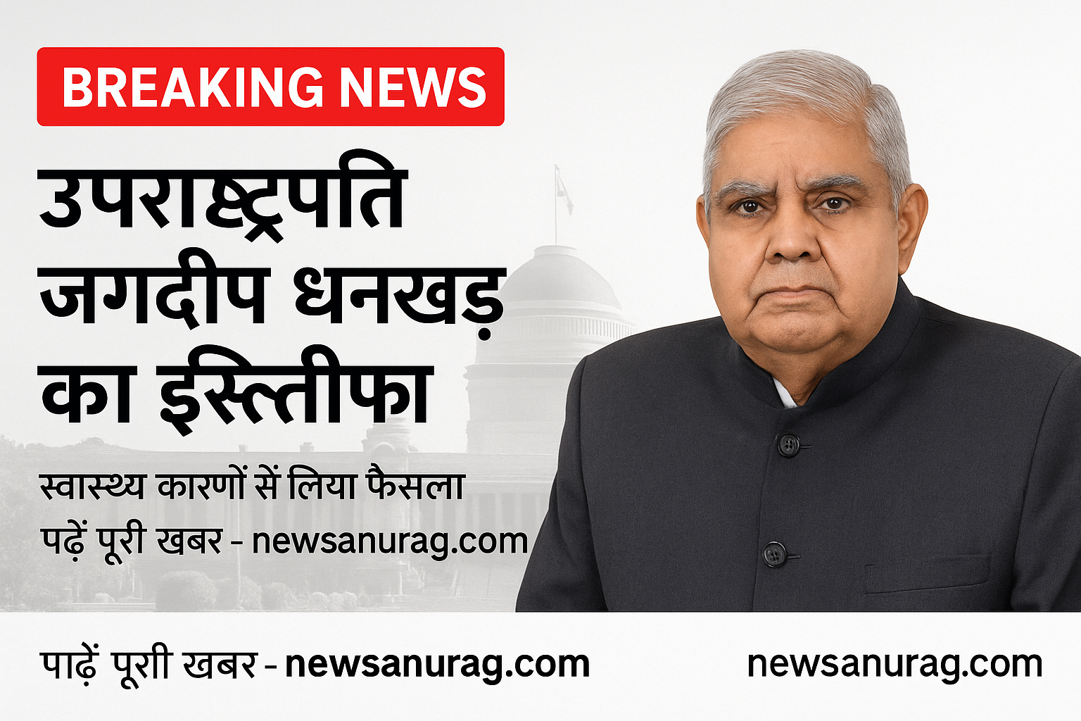 उपराष्ट्रपति जगदीप धनखड़ ने स्वास्थ्य कारणों से दिया इस्तीफा – जानें क्या लिखा राष्ट्रपति को