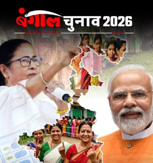 पश्चिम बंगाल की चुनावी तस्वीर: BJP या ममता, किसे मिलेगा फायदा?